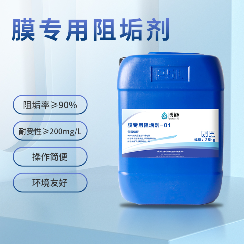 BN-专用膜阻垢剂-膜清洗辅助药剂