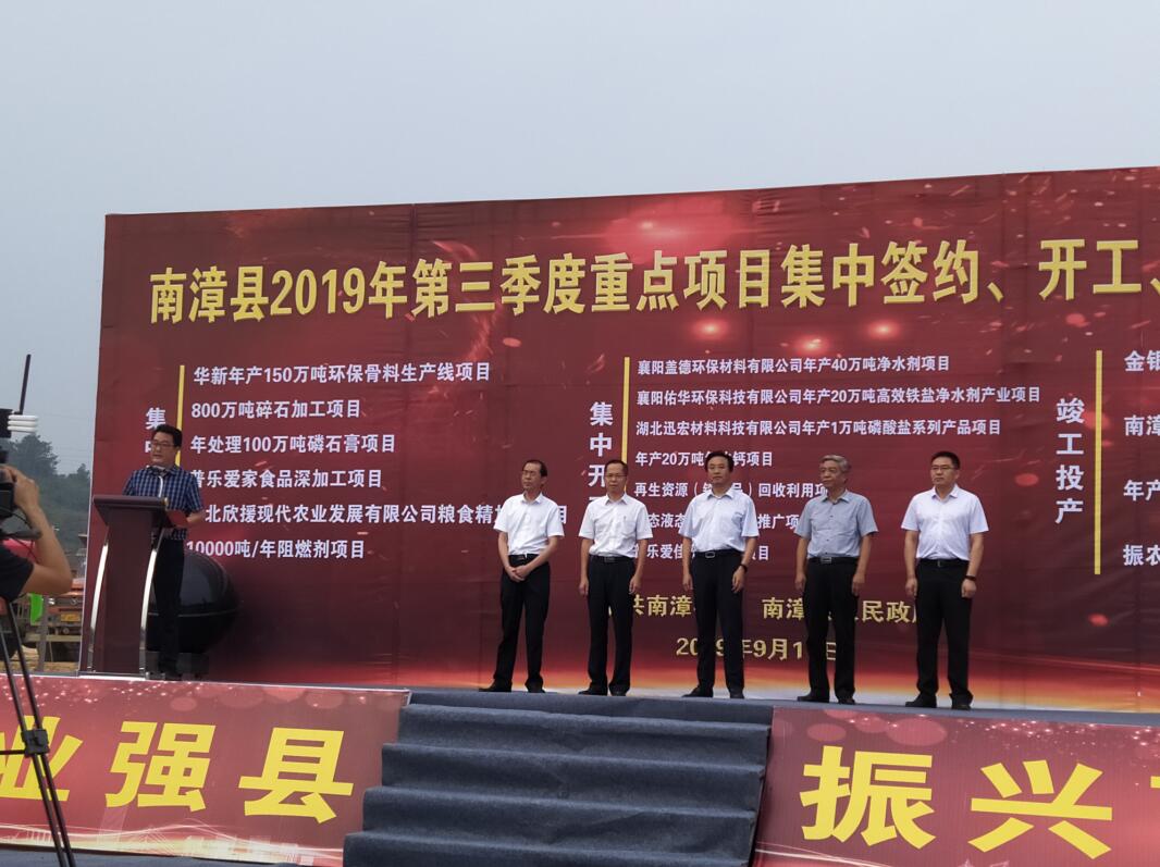 南漳县2019年第三季度重点项目“三集中”仪式