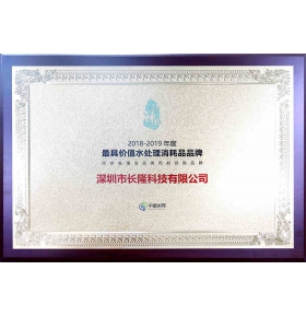 年度中国最具价值环保设备品牌—水处理