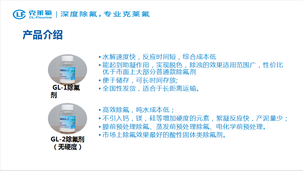 克莱氟除氟剂1