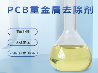 PCB重金属去除剂